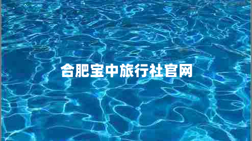 合肥寶中旅行社官網(wǎng)