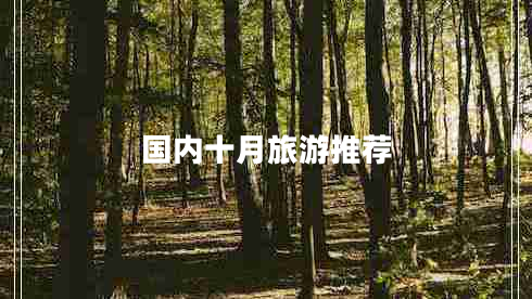 國(guó)內(nèi)十月旅游推薦