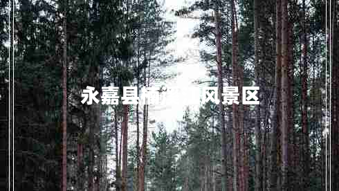 永嘉縣楠溪江風(fēng)景區(qū) 永嘉縣楠溪江風(fēng)景區(qū)