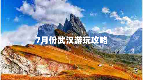 7月份武漢游玩攻略 7月份武漢游玩攻略