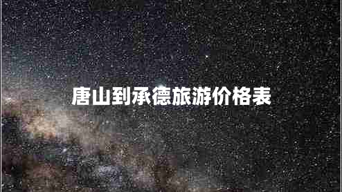 唐山到承德旅游價(jià)格表 唐山到承德旅游價(jià)格表