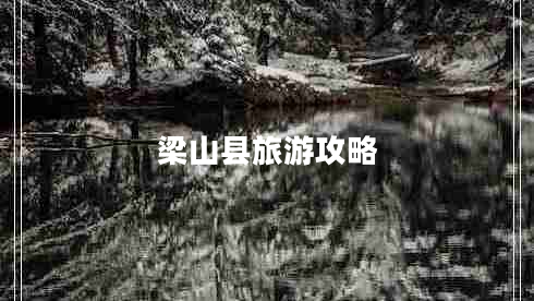 梁山縣旅游攻略 梁山縣旅游攻略