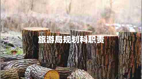 旅游局規(guī)劃科職責(zé) 旅游局規(guī)劃科職責(zé)