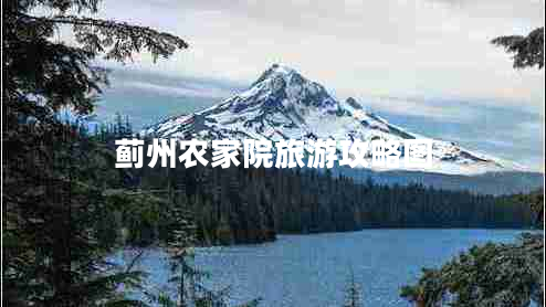 薊州農(nóng)家院旅游攻略圖 薊州農(nóng)家院旅游攻略圖