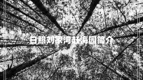 日照劉家灣趕海園簡(jiǎn)介 日照劉家灣趕海園簡(jiǎn)介