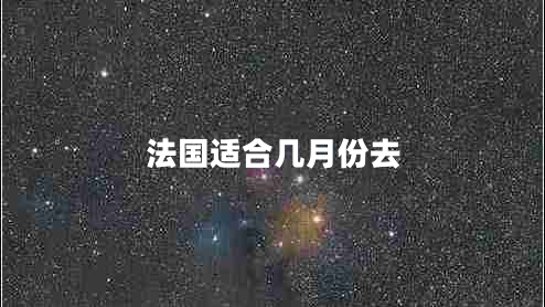 法國(guó)適合幾月份去 法國(guó)適合幾月份去