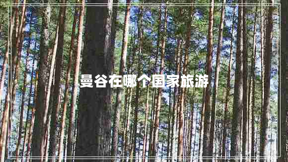 曼谷在哪個國家旅游 曼谷在哪個國家旅游