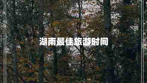 湖南最佳旅游時間 湖南最佳旅游時間