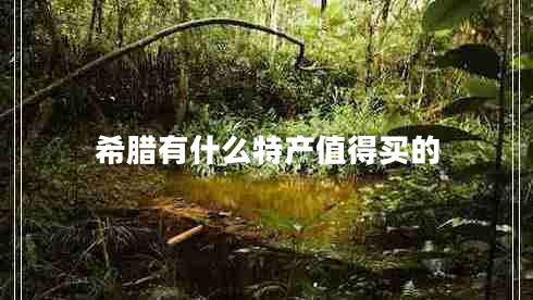 希臘有什么特產(chǎn)值得買的