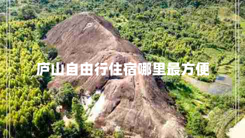 廬山自由行住宿哪里最方便 廬山自由行住宿哪里最方便