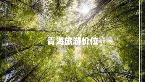 青海旅游價(jià)位 青海旅游價(jià)位