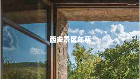 西安景區(qū)年票 西安景區(qū)年票