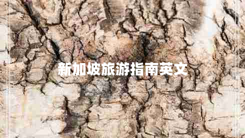 新加坡旅游指南英文