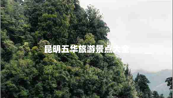 昆明五華旅游景點大全