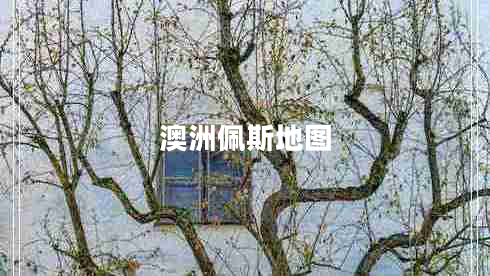 澳洲佩斯地圖 澳洲佩斯地圖