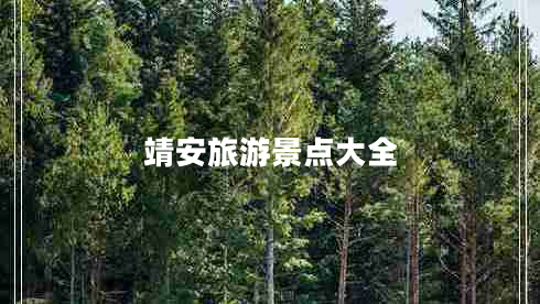 靖安旅游景點(diǎn)大全 靖安旅游景點(diǎn)大全