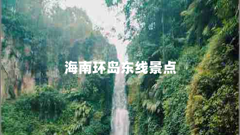 海南環(huán)島東線景點 海南環(huán)島東線景點