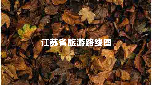 江蘇省旅游路線圖 江蘇省旅游路線圖