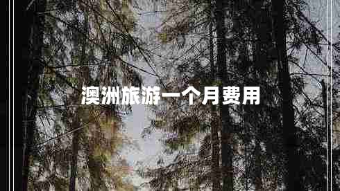 澳洲旅游一個(gè)月費(fèi)用