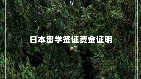 日本留學簽證資金證明 日本留學簽證資金證明