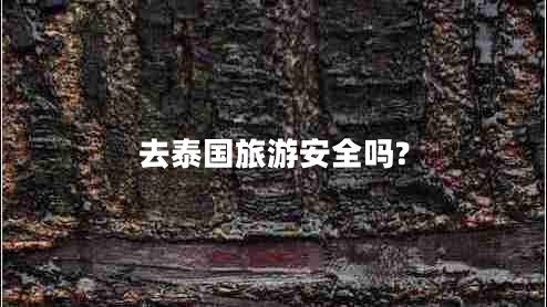 去泰國旅游安全嗎? 去泰國旅游安全嗎?