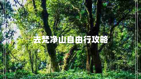 去梵凈山自由行攻略