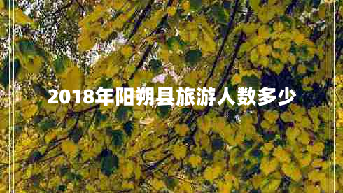 2018年陽朔縣旅游人數(shù)多少