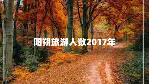 陽(yáng)朔旅游人數(shù)2017年