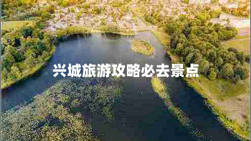 興城旅游攻略必去景點(diǎn) 興城旅游攻略必去景點(diǎn)