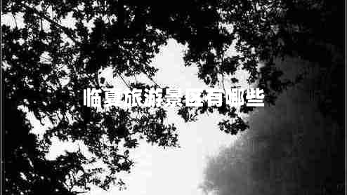 臨夏旅游景區(qū)有哪些 臨夏旅游景區(qū)有哪些