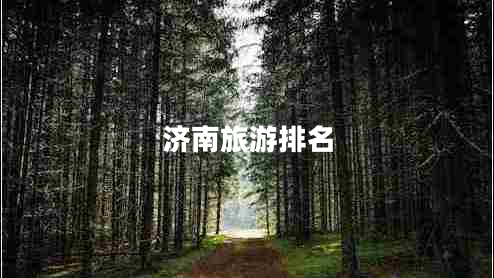 濟(jì)南旅游排名 濟(jì)南旅游排名