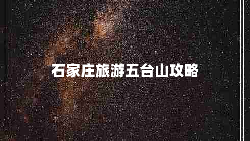 石家莊旅游五臺(tái)山攻略 石家莊旅游五臺(tái)山攻略
