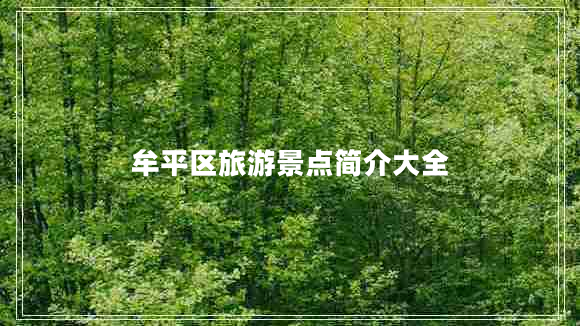 牟平區(qū)旅游景點簡介大全