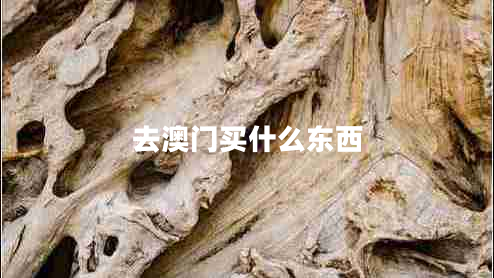 去澳門買什么東西 去澳門買什么東西