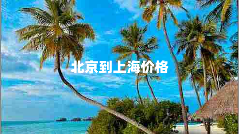 北京到上海價格 北京到上海價格