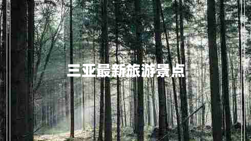 三亞最新旅游景點(diǎn) 三亞最新旅游景點(diǎn)