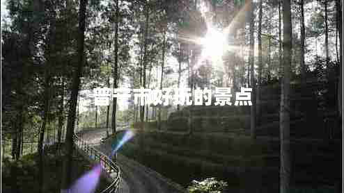 普寧市好玩的景點