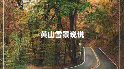 黃山雪景說說