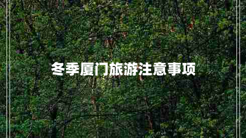 冬季廈門旅游注意事項 冬季廈門旅游注意事項