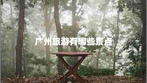 廣州旅游有哪些景點