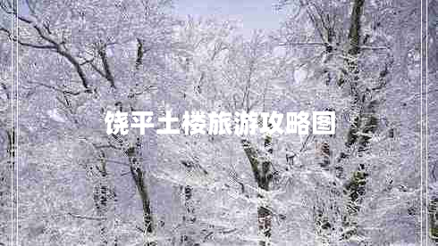 饒平土樓旅游攻略圖