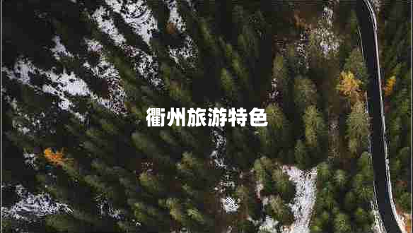 衢州旅游特色 衢州旅游特色