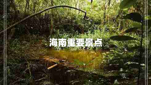 海南重要景點