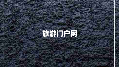 旅游門戶網(wǎng)