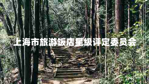 上海市旅游飯店星級評定委員會 上海市旅游飯店星級評定委員會