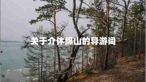 關于介休綿山的導游詞 關于介休綿山的導游詞