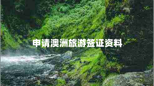 申請澳洲旅游簽證資料 申請澳洲旅游簽證資料