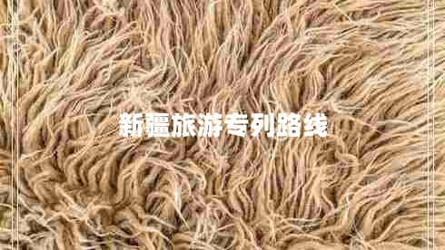 新疆旅游專列路線