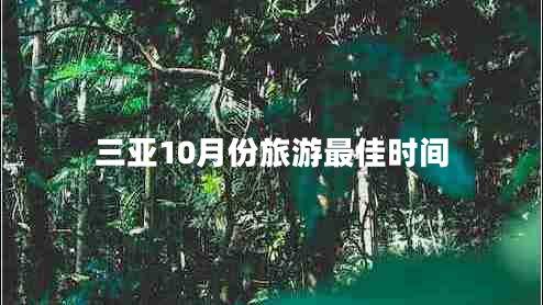 三亞10月份旅游最佳時(shí)間
