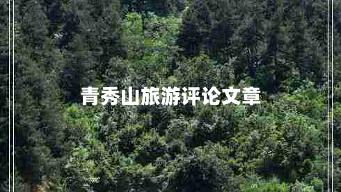 青秀山旅游評(píng)論文章 青秀山旅游評(píng)論文章